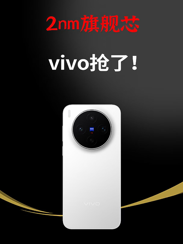 2nm 旗舰芯第一枪，vivo 抢了