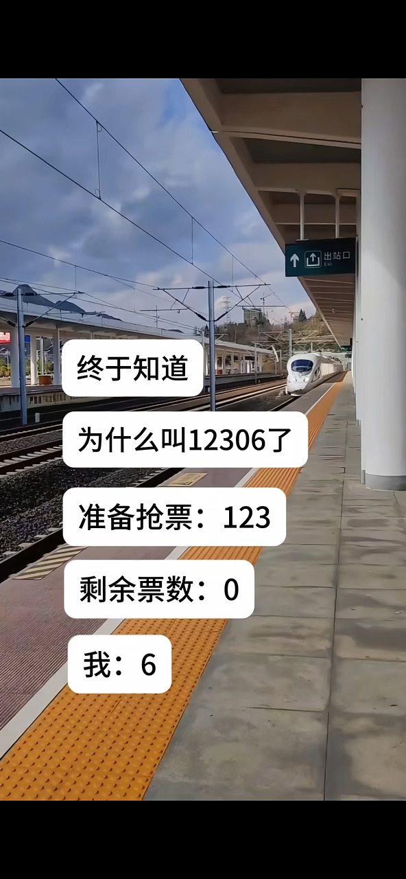 终于知道为什么叫12306了
