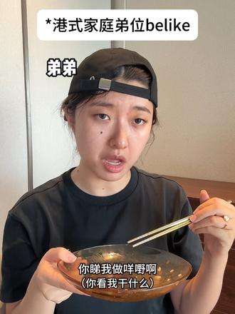 港式家庭弟位belike...