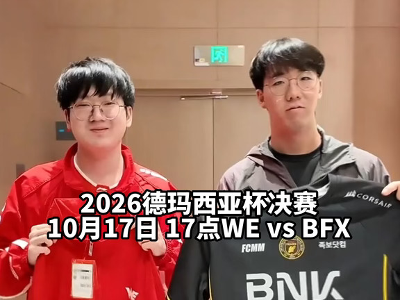 2026德玛西亚杯决赛 10月17日17点WE vs BFX