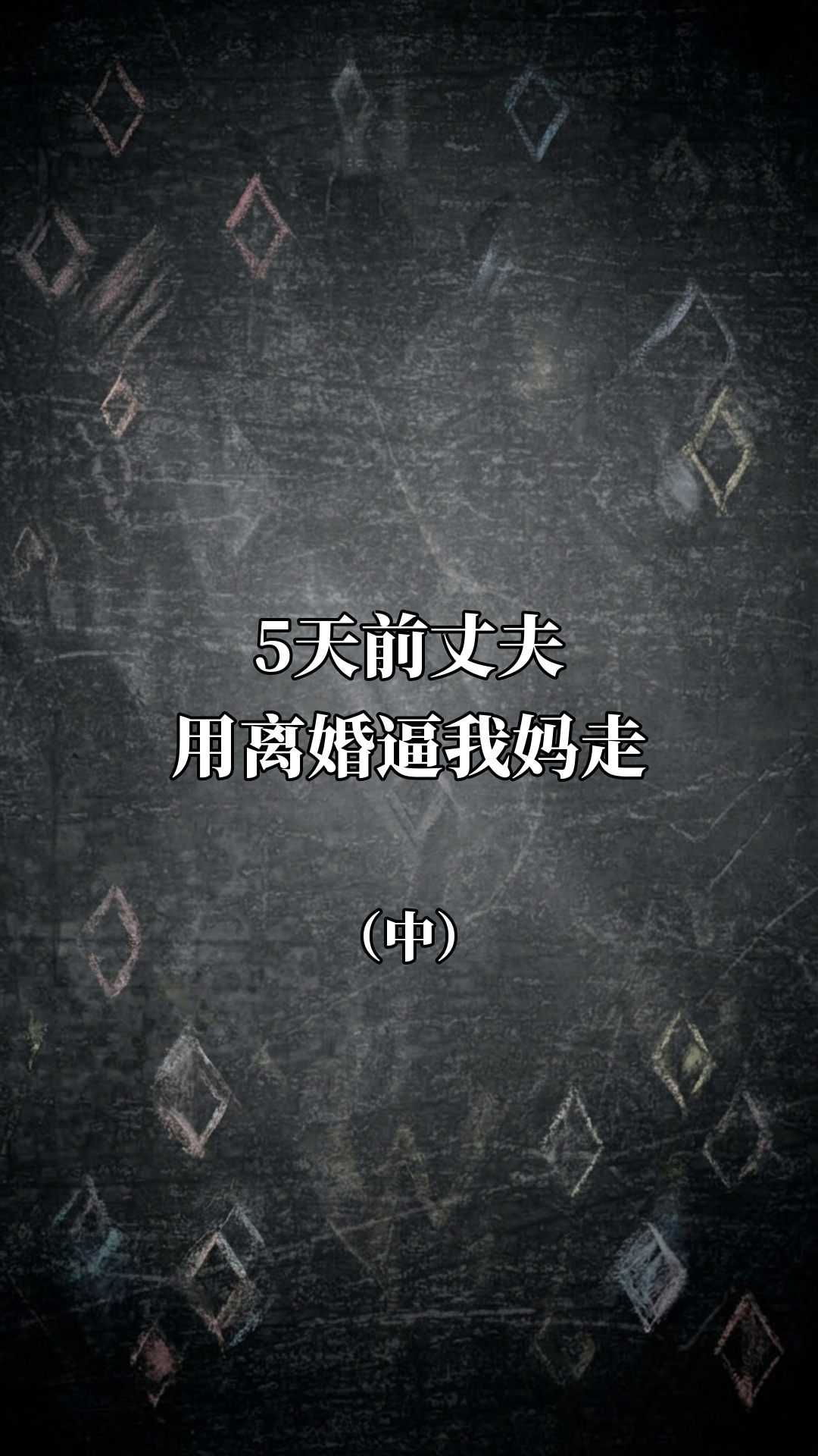 5天前丈夫用离婚逼我妈走（中）