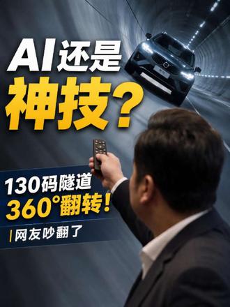 Ai还是神技？国产车130码隧道 360° 旋转，网友吵翻了 #汽车发布会 #汽车技术