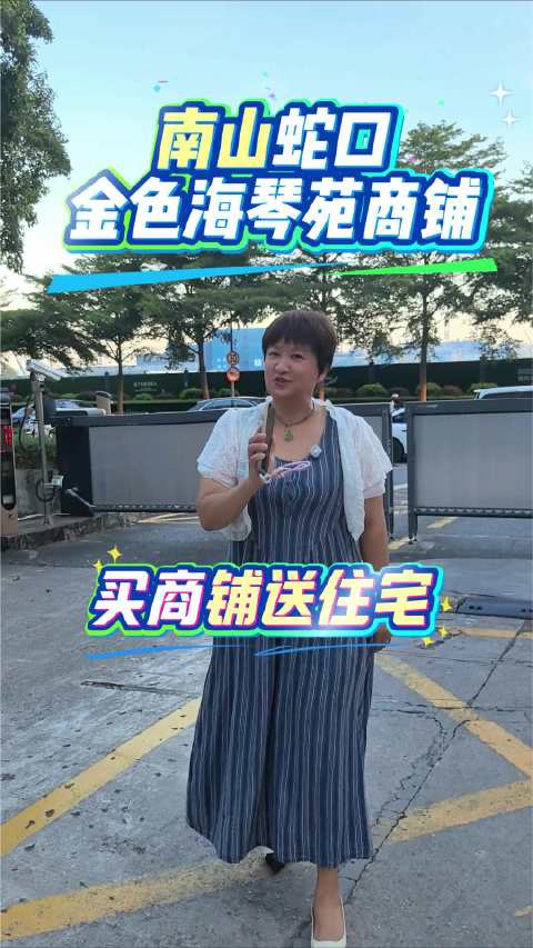南山蛇口-金色海琴苑商铺，买商铺送住宅，单价2万2每平起拍#深圳法拍房##深圳购房##深圳粤拍房#
