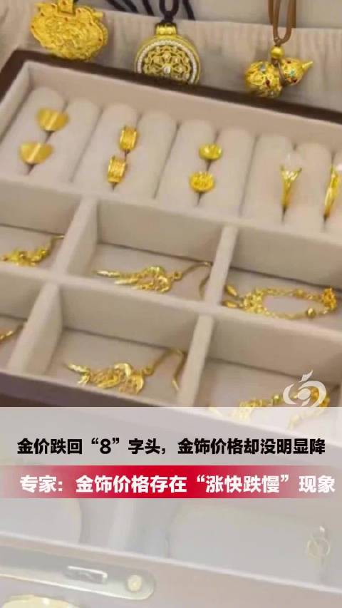 #金价下跌为何金饰没有明显降价#【#金价波动消费者放弃金饰改买玉镯】