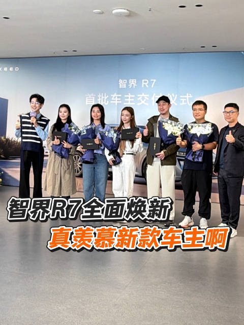 来自老车主的实名羡慕！新款智界R7，一定要带家人去试驾体验一下，这车绝对错不了