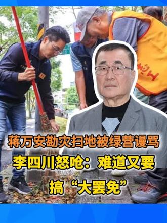 蒋万安勘灾扫地被绿营谩骂 李四川怒呛：难道又要搞“大罢免”