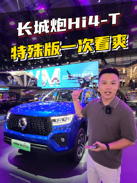 成都车展长城展台，一次性看爽三个特殊版本的长城炮 ​