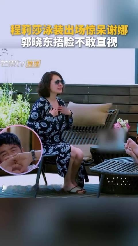 “程莉莎穿泳装惊呆谢娜，郭晓东捂脸不敢直视