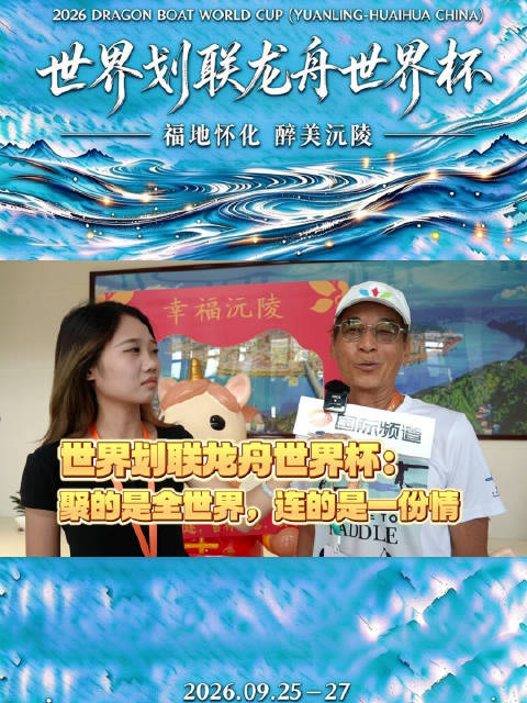 中国香港队队员说得好：龙舟，就是一个大家庭。 世界各地的龙舟人因此相聚🛶 场上互相竞争、比拼， 场下