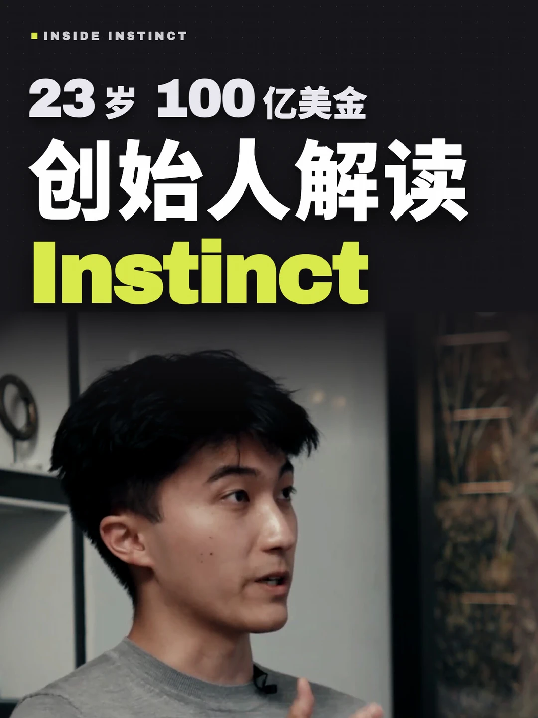 23岁估值100亿美金，创始人解读Instinct