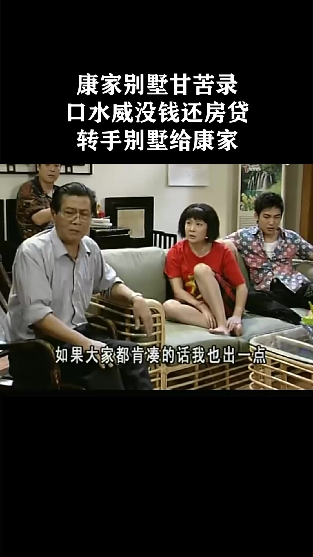 康家别墅甘苦录 口水威没钱还房贷，转手别墅给康家《外来媳妇本地郎第十三季》