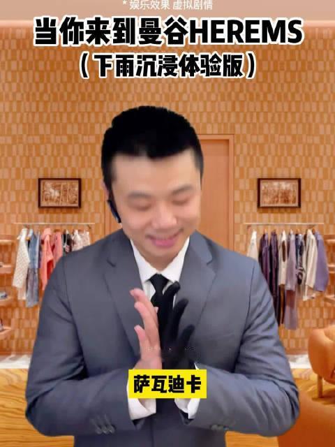 当你来到曼谷HERMES（下雨沉浸体验版）#Hermes##曼谷# ​