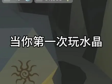 「跳舞的线社区版」 当你第一次玩水晶……