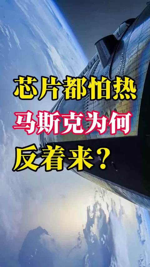 #马斯克建议太空芯片高温工作#既然散热这么难，太空运费又这么贵，把芯片送上太空真的是个好主意吗