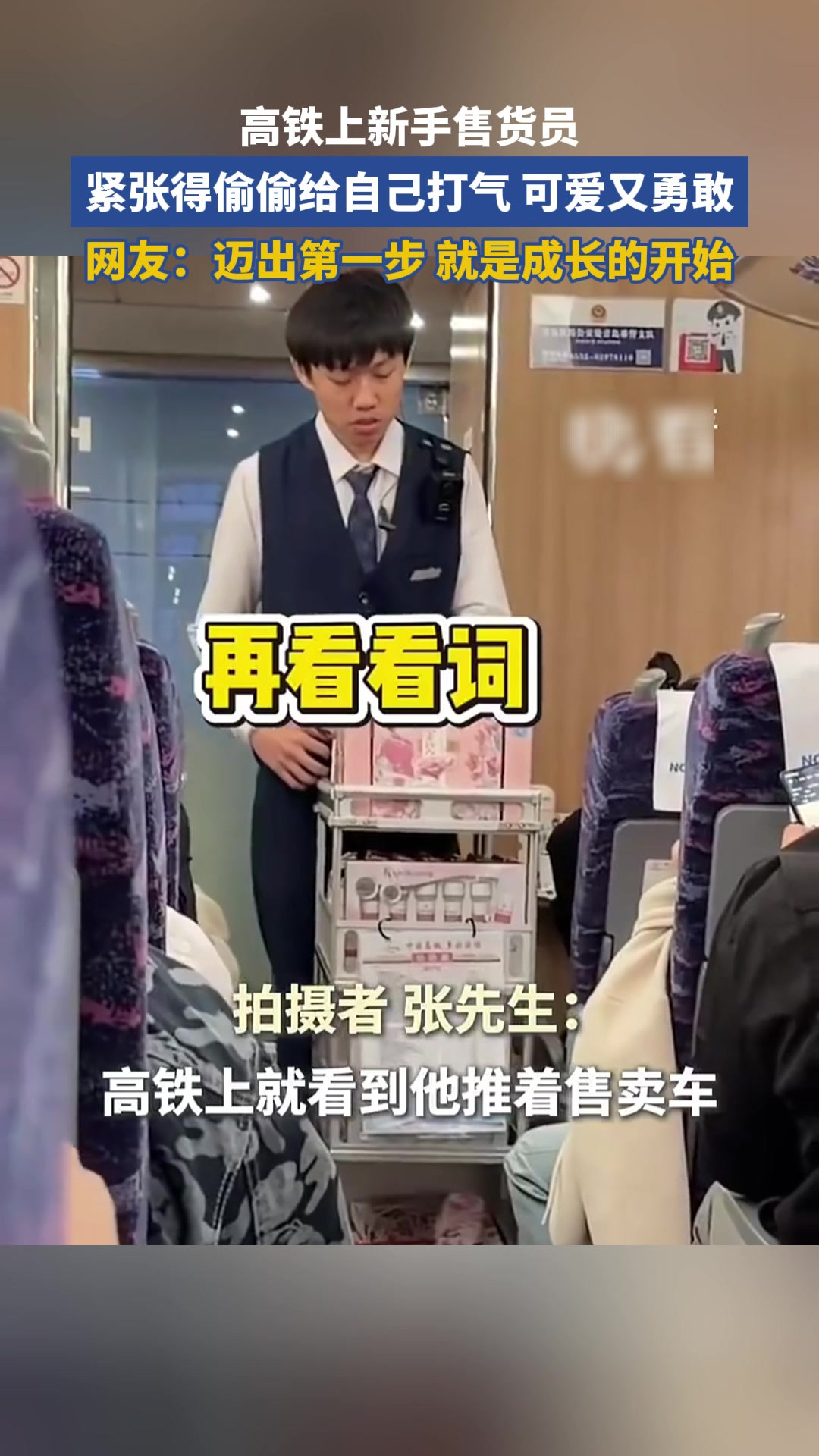 高铁上新手售货员，紧张得偷偷给自己打气 可爱又勇敢