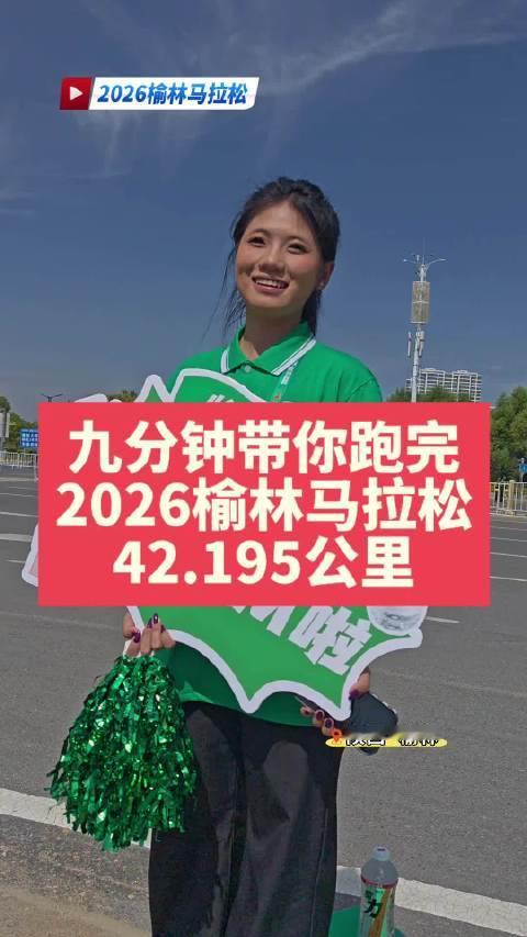 九分钟带你跑完2026榆林马拉松42.195公里