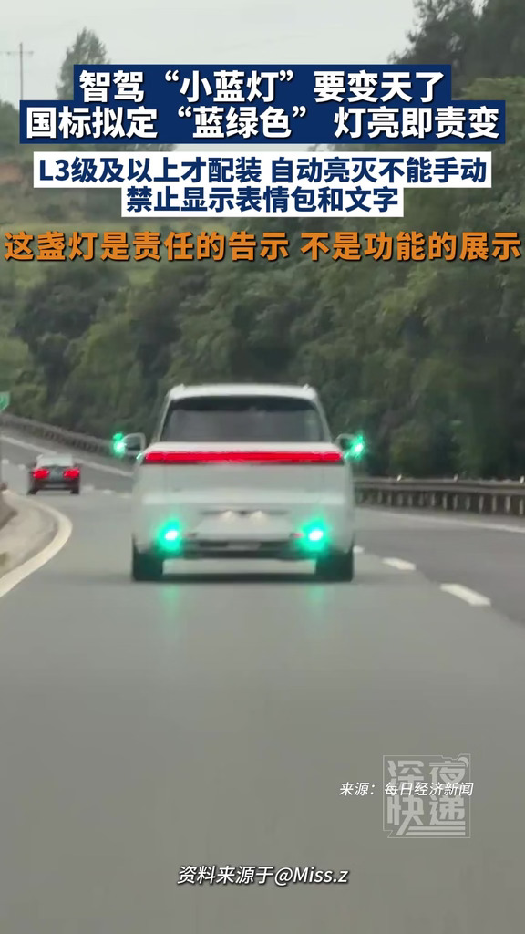 智驾“小蓝灯”要变天！国标拟定蓝绿色