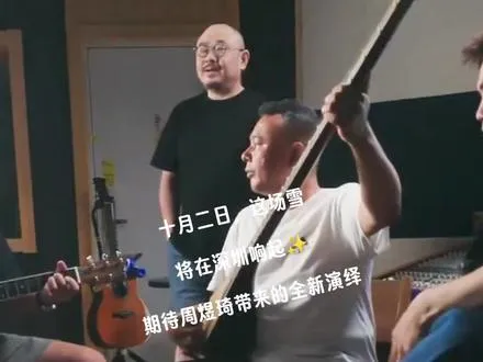 十月二日，这场雪将在深圳响起✨，期待周煜琦带来的全新演绎！