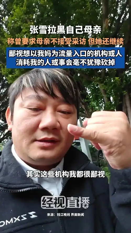 张雪拉黑自己母亲 称曾要求母亲不接受采访 但她还继续 鄙视想以我妈为流量入口的机构或人 消耗我的人或