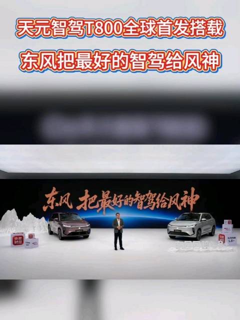 东风把最好的智驾技术给到风神#15万级唯一700TOPS算力的最强智驾##天元智驾T800##东风风