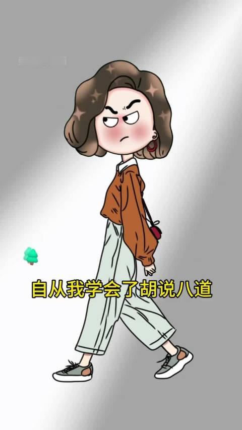 自从我学会了胡说八道，整个人都开心多了