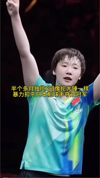 高密度赛程扣人心弦，让日本削球手跪服了。从亚运会到中国大满贯18天5冠，赛场上稳如磐石每一分都拼到极