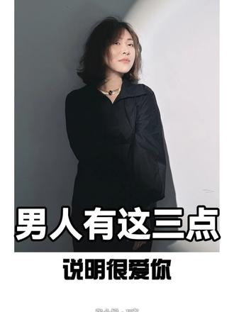 男人有以下三个生理特征，说明他很爱你
