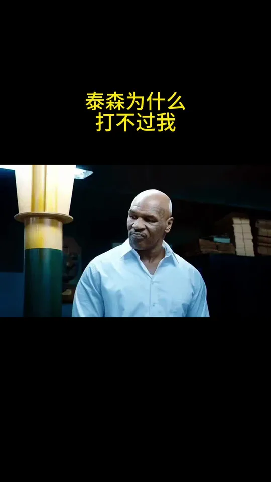 泰森为什么打不过我
