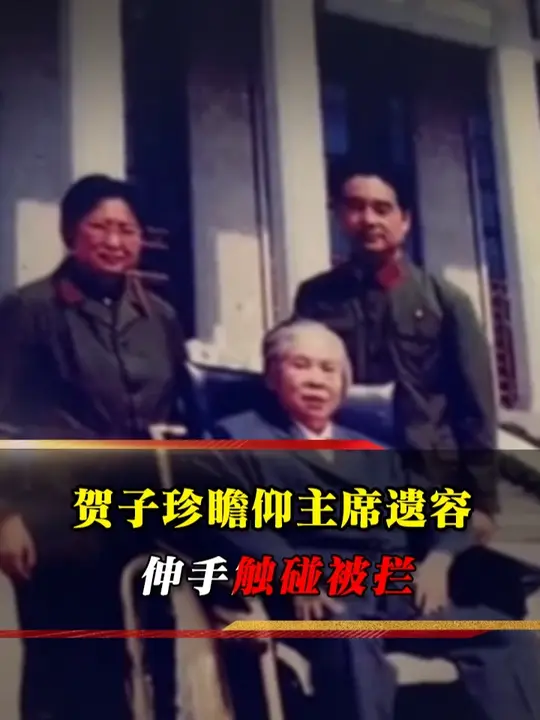 贺子珍瞻仰毛主席遗容，伸手瞬间被李敏轻声拦下
