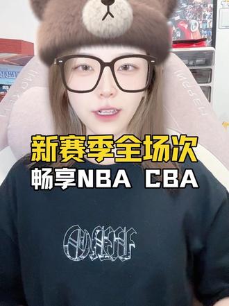 正式官宣！新赛季全场次看CBA NBA