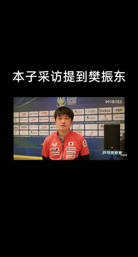 #张本智和再提巴黎奥运输给樊振东#张本智和在赛后采访中提到樊振东，可能巴黎那次真的让他受到洗礼了吧 