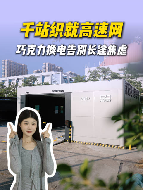电车跑高速不再怕补能排队！宁德时代巧克力换电，千站高速布局，接力循环供能，99秒极速换电，电池全周期