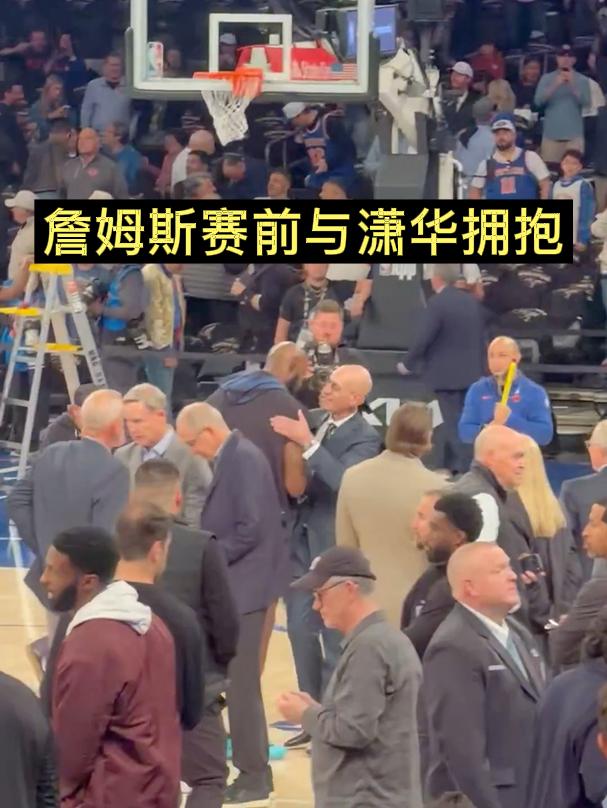 詹姆斯赛前与潇华拥抱