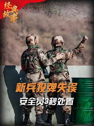 25年新兵因紧张投弹失误，安全员杨杰果断处置，荣立个人三等功