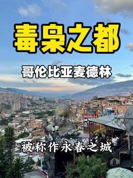 这里被称作毒枭的老巢，20世纪最危险的城市之一 这里是哥伦比亚麦德林，如今这里是什么样子呢？和我一起