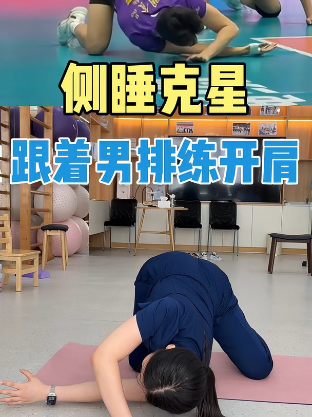 侧弯克星，跟着男排练习开肩#体态调整 #脊柱侧弯 #杭州正中脊 #提高身体控制力 #拉伸