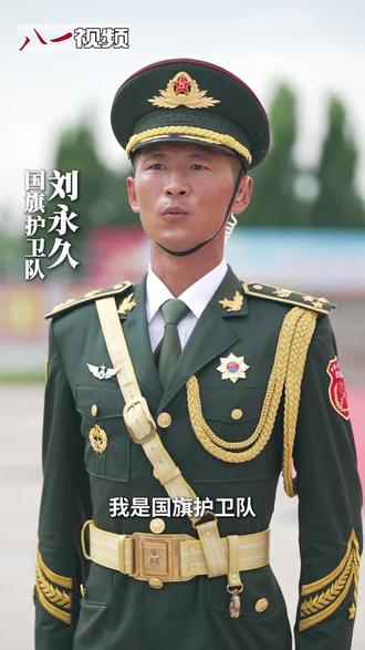 国旗护卫队刘永久。