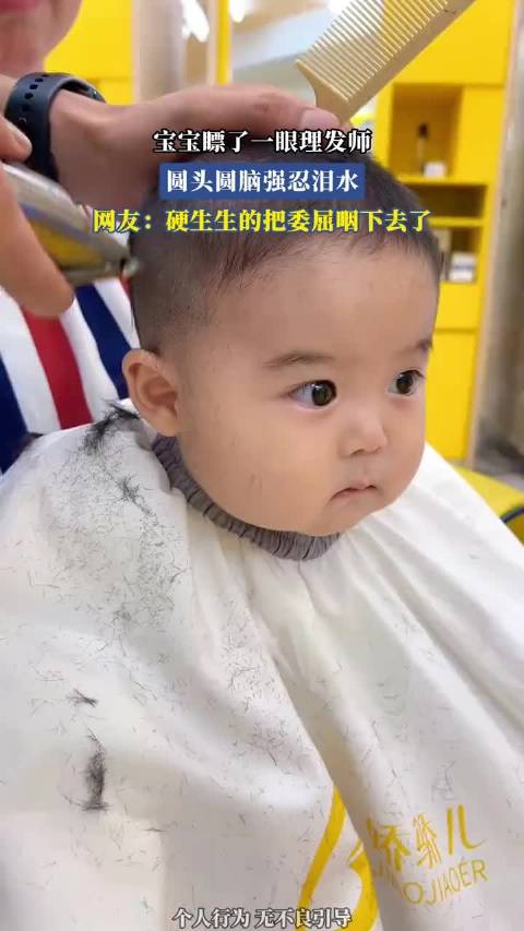 宝宝瞟了一眼理发师，圆头圆脑强忍泪水