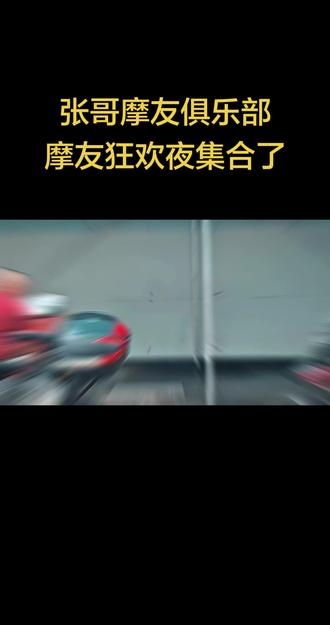 张哥摩友俱乐部