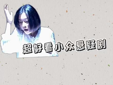 超好看港剧小众悬疑剧《当女人爱上男人》