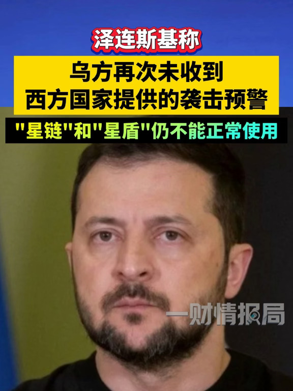 乌总统称乌方再次未收到西方国家提供的预警