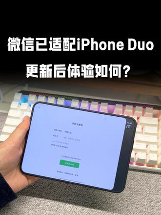 微信适配iPhone Duo了？