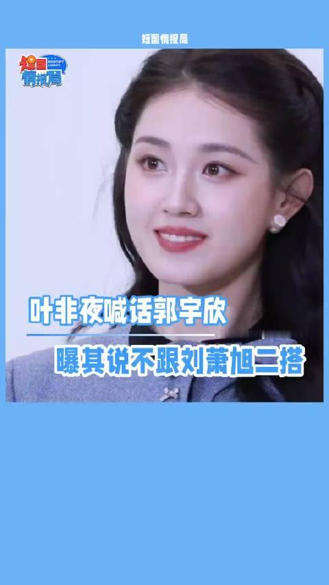 #叶非夜拉群骂了郭宇欣100条#短剧圈又起风波，叶非夜在群里连发百条内容争执，对象是郭宇欣。合作共事