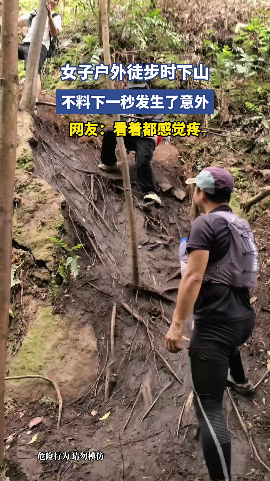 女子户外徒步时下山，不料下一秒发生了意外，网友：看着都感觉疼