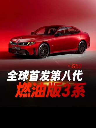 全新宝马3系将于2026年11月正式投产