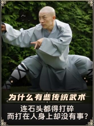 为什么有些传统武术，连石头都得打碎，而打在人身上却没有事？