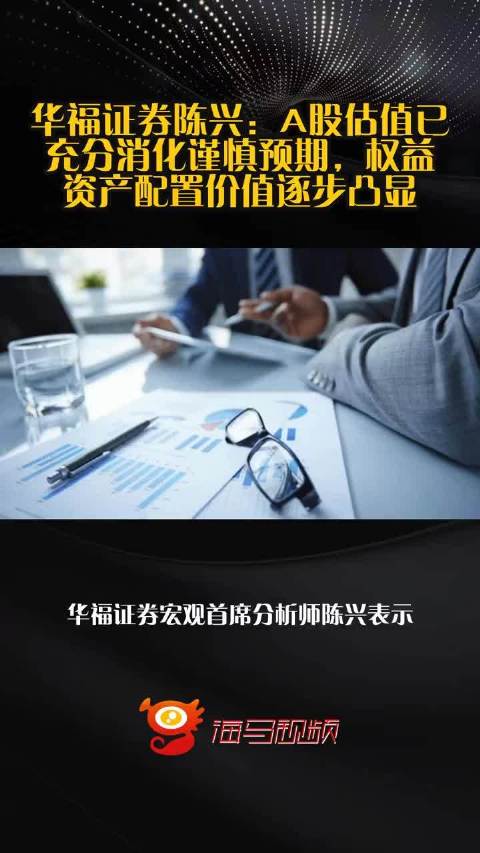 华福证券陈兴：A股估值已充分消化谨慎预期