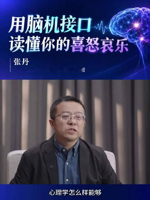 【#与清华一起探秘科学# 脑机接口，能读懂你的喜怒哀乐吗？🧠】当你感到紧张时，智能音响能否主动播放一