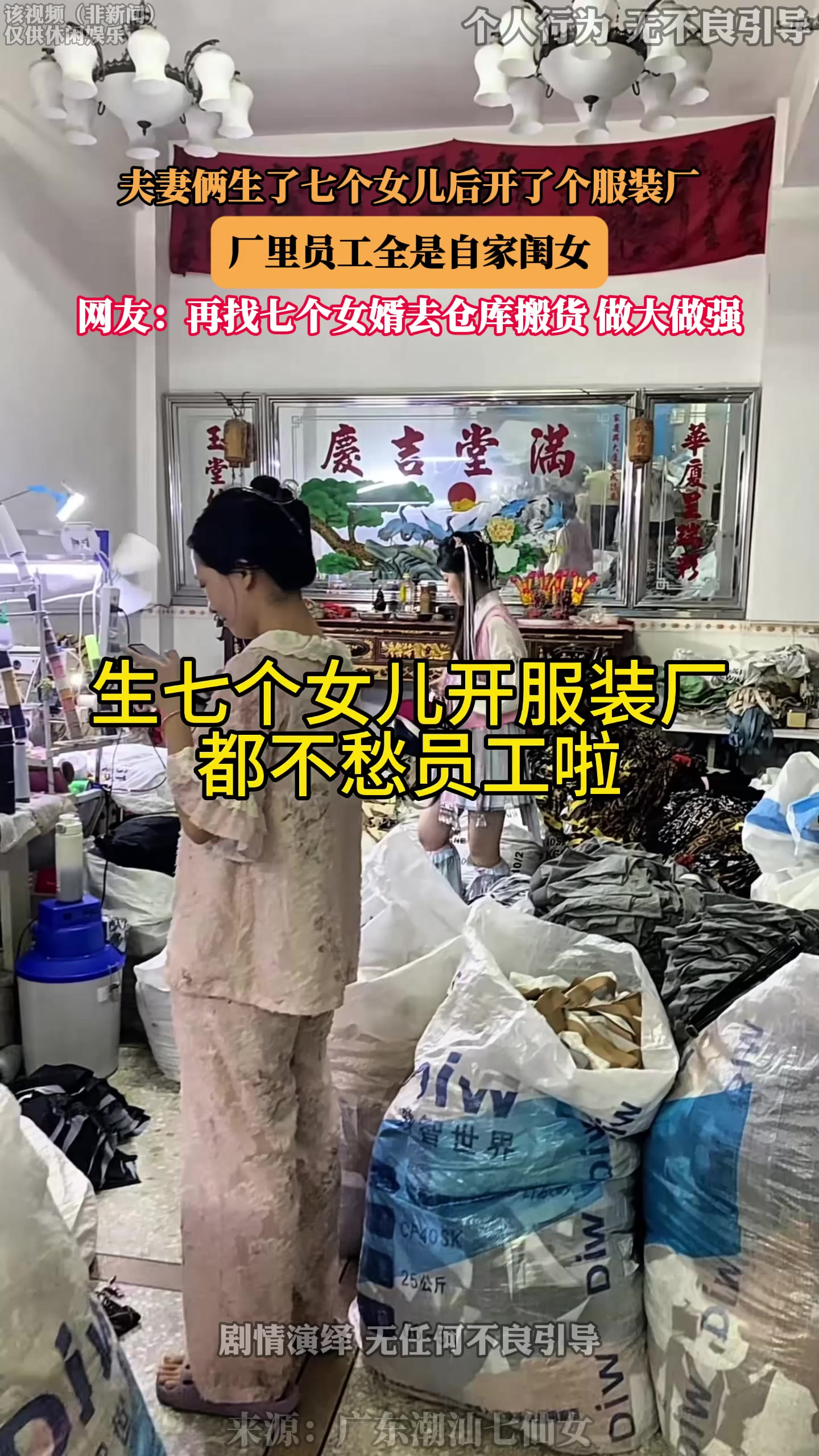 夫妻俩生了七个女儿后开了个服装厂，厂里员工全是自家闺女