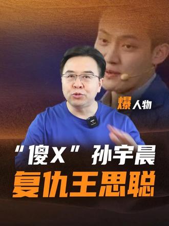 被孙宇晨当作流量工具的人，可不只有景甜 #孙宇晨#景甜#王健林#商业故事